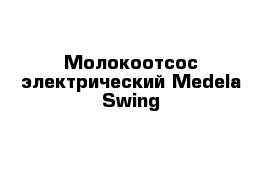 Молокоотсос электрический Medela Swing